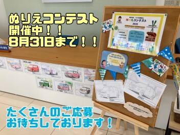 「ぬりえコンテスト開催中！」